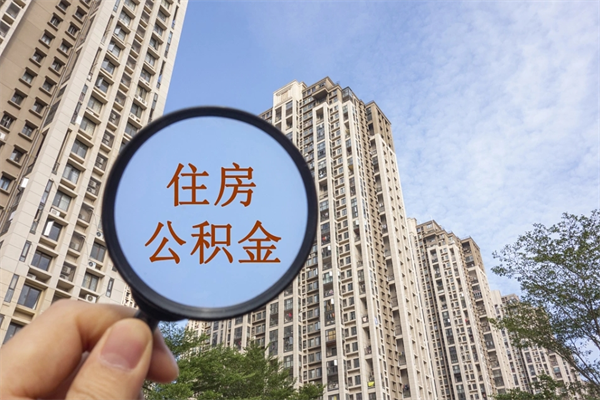 营口套公积金的最好办法（套公积金是什么意思啊）