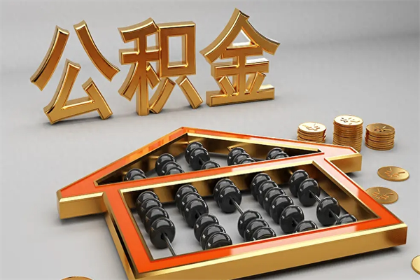 营口公积金怎么领取流程（如何领取住房公积金钱）