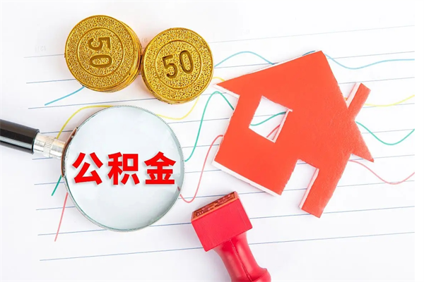 营口公积金怎么领取流程（领取公积金的办法）
