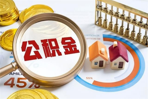 营口公积金怎么全额取出来在职（在职怎么把公积金提现）