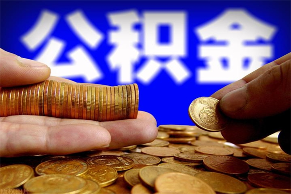 营口公积金一次性提取（公积金一次性提取需要什么手续）