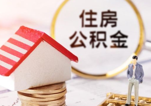 营口公积金怎么领取流程（怎么领住房公积金）